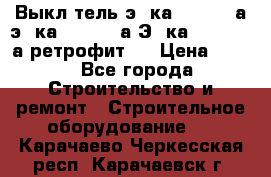 Выкл-тель э06ка 630-1000а,э16ка 630-1600а,Э25ка 1600-2500а ретрофит.  › Цена ­ 100 - Все города Строительство и ремонт » Строительное оборудование   . Карачаево-Черкесская респ.,Карачаевск г.